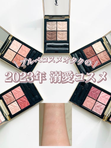 ＼2023年マイベストコスメはYSL！5色一気見👀✨／

発売前からラメがやばすぎると話題になり、売り切れ続出だった「YSL/ クチュールミニクラッチ」

私も気に入りすぎて多色買いしました…😍
それぞ