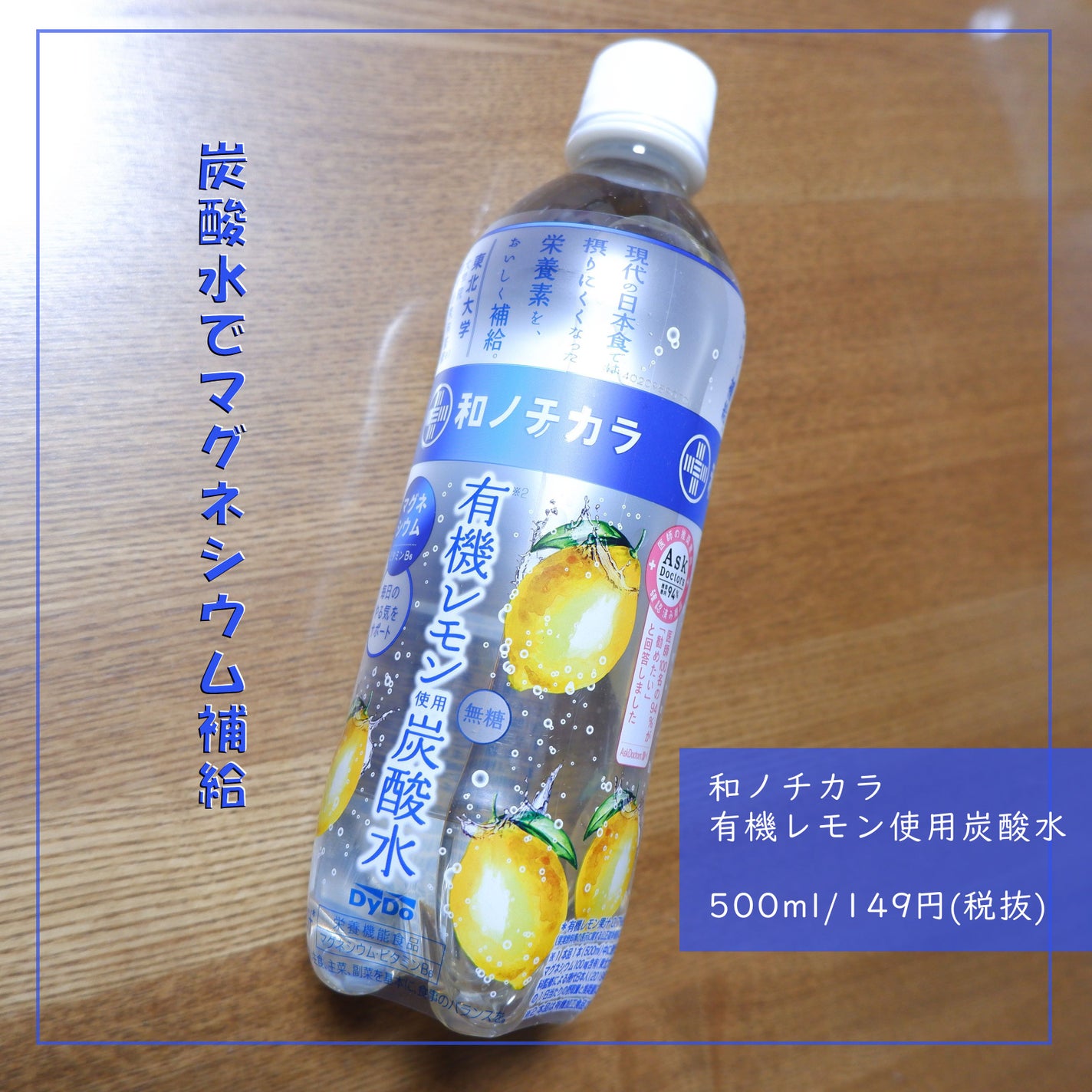 和のチカラ 有機レモン使用炭酸水/ダイドードリンコ/ドリンクを使ったクチコミ(1枚目)