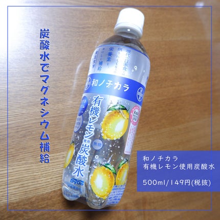 和のチカラ 有機レモン使用炭酸水/ダイドードリンコ/ドリンクを使ったクチコミ(1枚目)