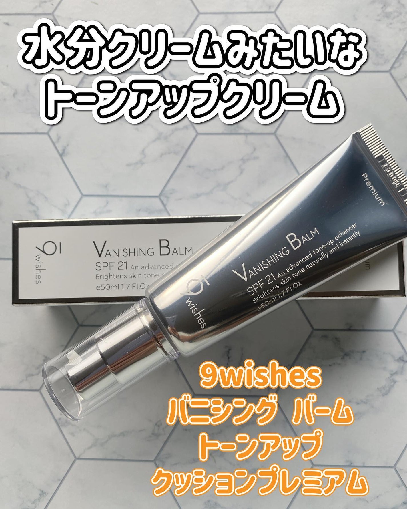 バニシングバーム プレミアム トーンアップ SPF21/9Wishes/化粧下地を使ったクチコミ(1枚目)