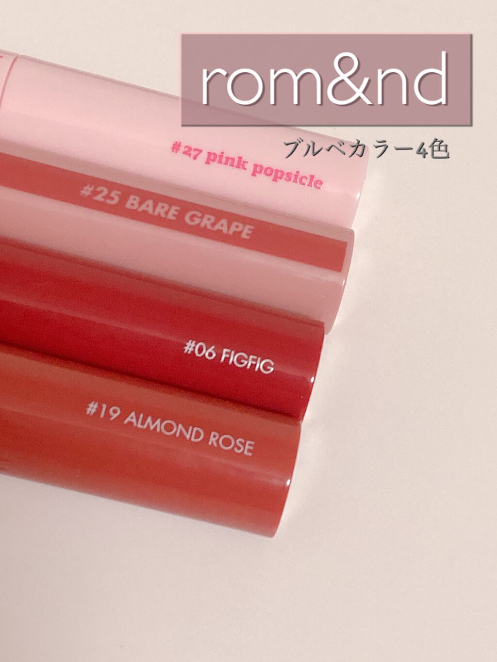 ジューシーラスティングティント/rom&nd/リップティントを使ったクチコミ（1枚目）