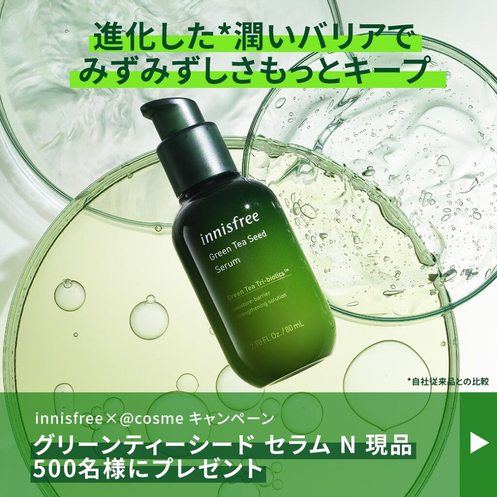 グリーンティーシード セラム N/innisfree/美容液を使ったクチコミ(1枚目)