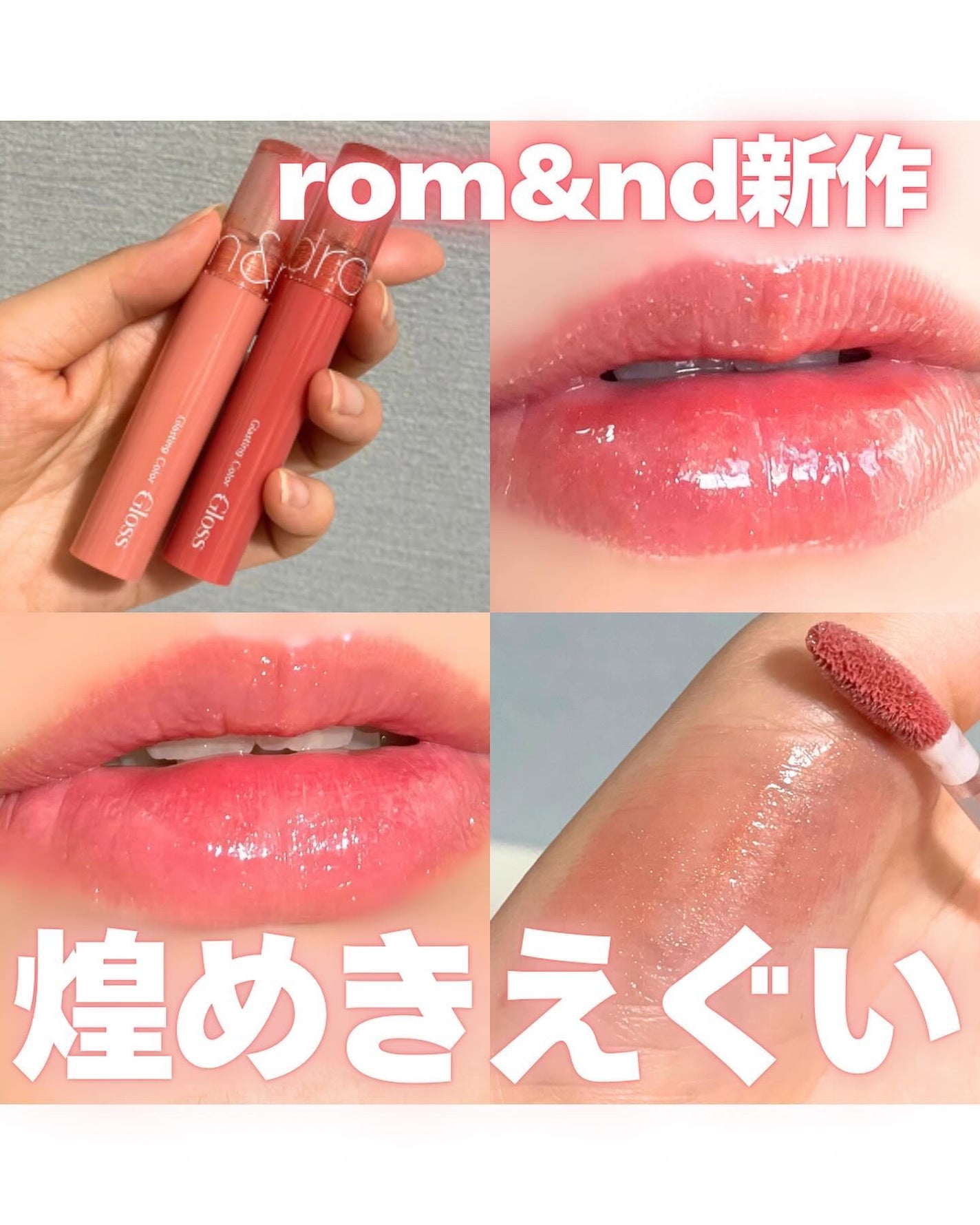 グラスティングカラーグロス/rom&nd/リップグロスを使ったクチコミ(1枚目)