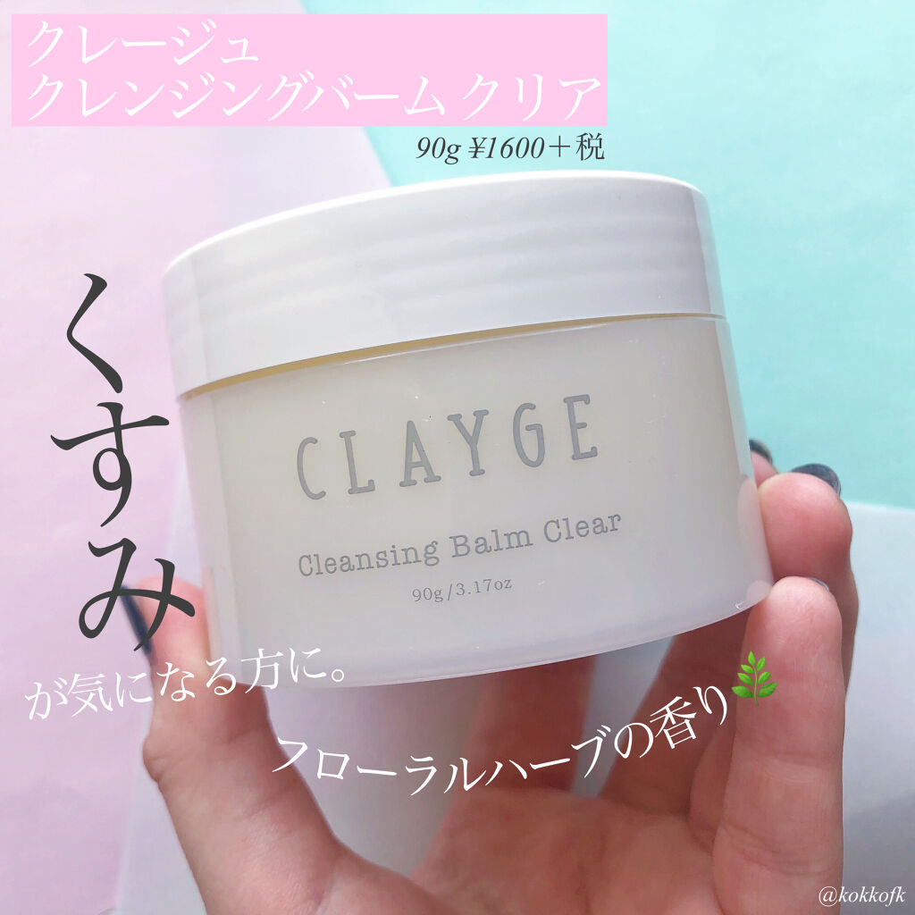 クレンジングバーム クリア/CLAYGE/クレンジングバームを使ったクチコミ（2枚目）