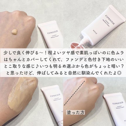 コンフォート メイククリーム〈色つき美容クリーム〉/ESPRIQUE/化粧下地を使ったクチコミ(3枚目)