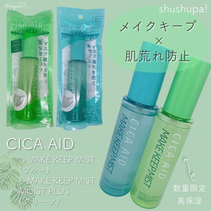 CICAエイドメイクキープミスト/shushupa!/フィックスミストを使ったクチコミ(2枚目)