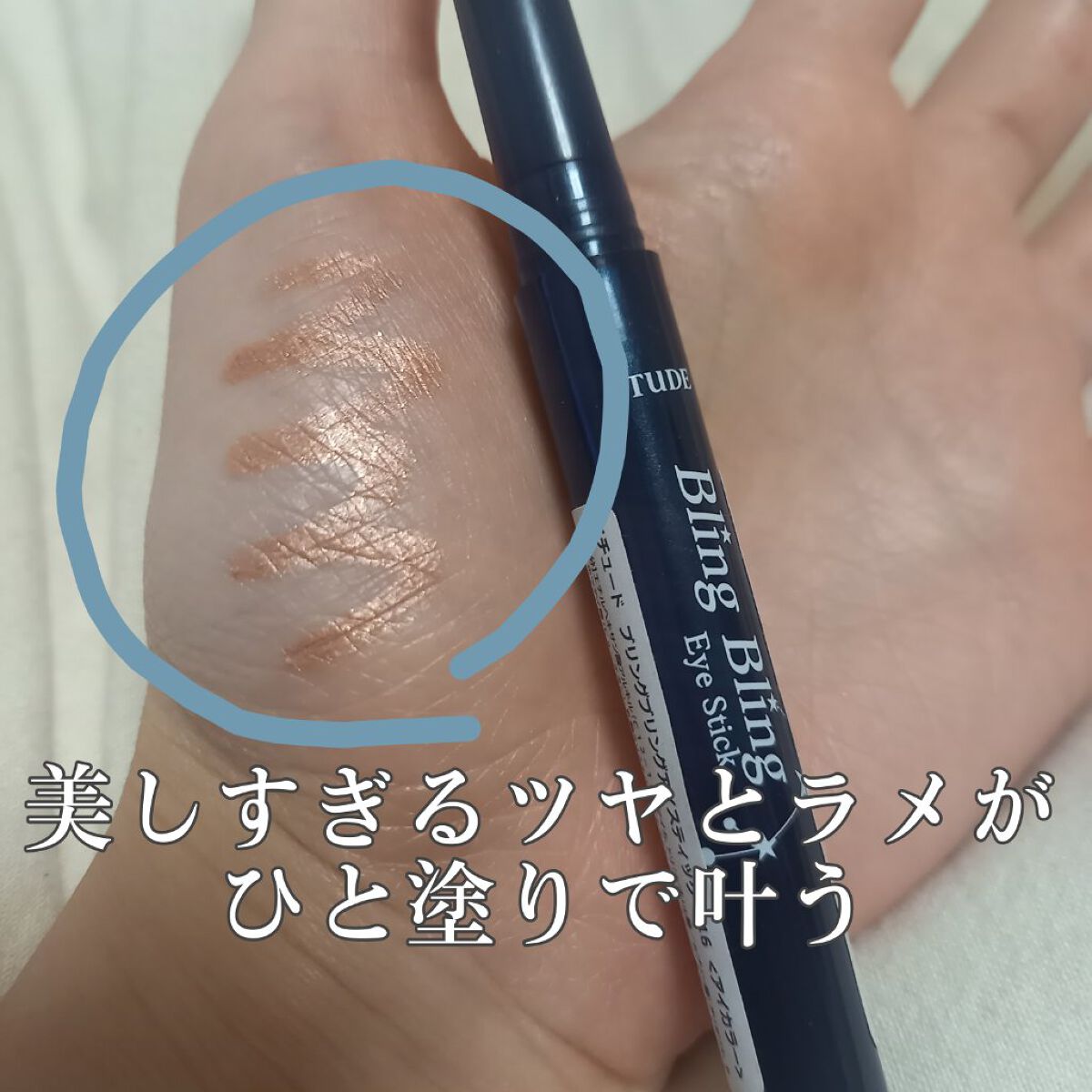 キラキラ アイシャドウ PK003/ETUDE/スティックアイシャドウを使ったクチコミ（1枚目）