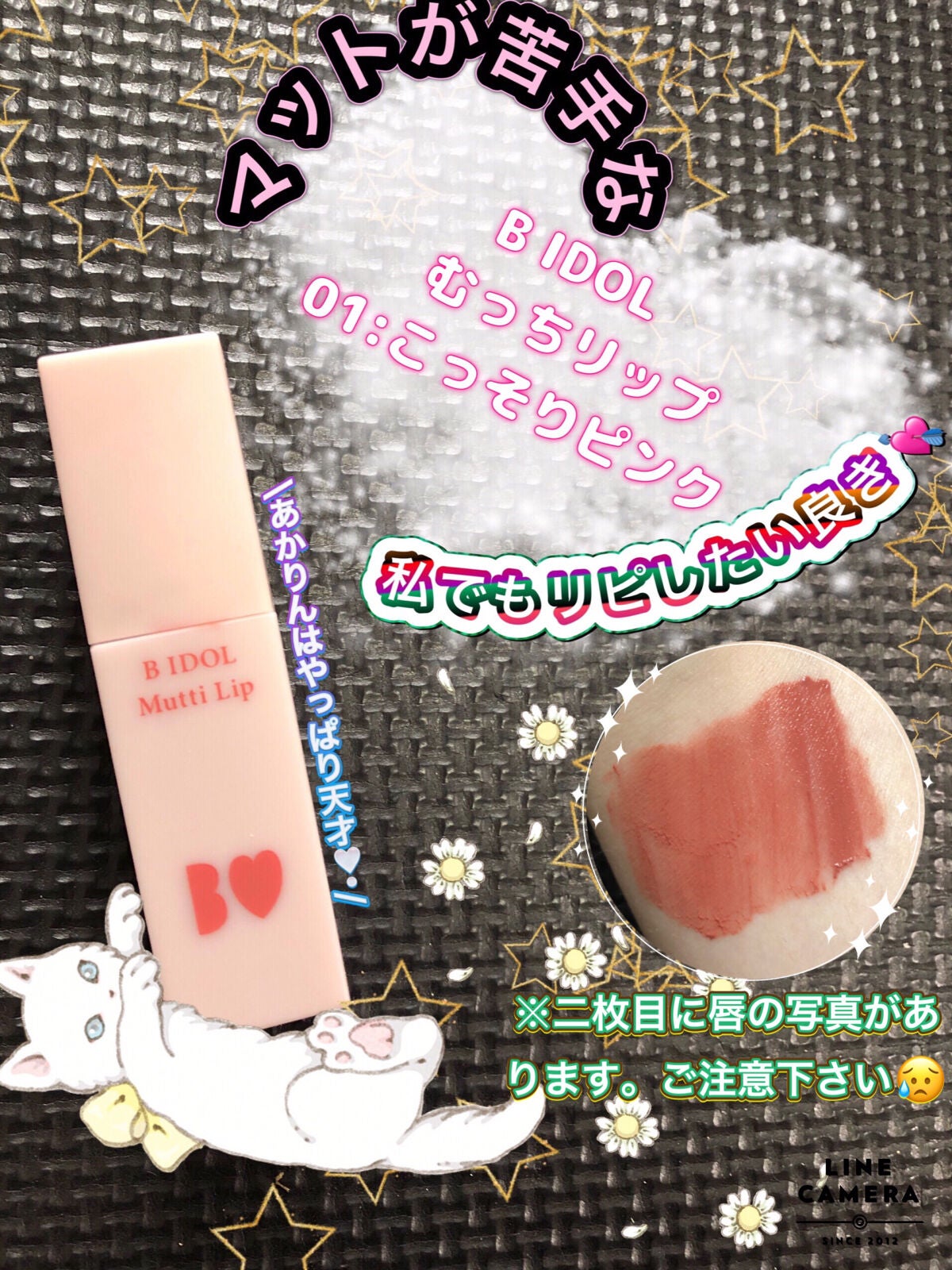 むっちリップ/b idol/口紅を使ったクチコミ(1枚目)