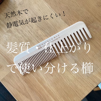 ウッド ヘアコーム L/MARKS&WEB/ヘアコームを使ったクチコミ(1枚目)