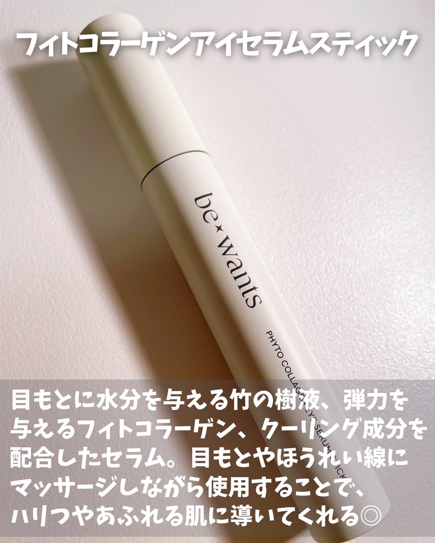 フィトコラーゲンアイセラムスティック/be wants/アイケア・アイクリームを使ったクチコミ(2枚目)