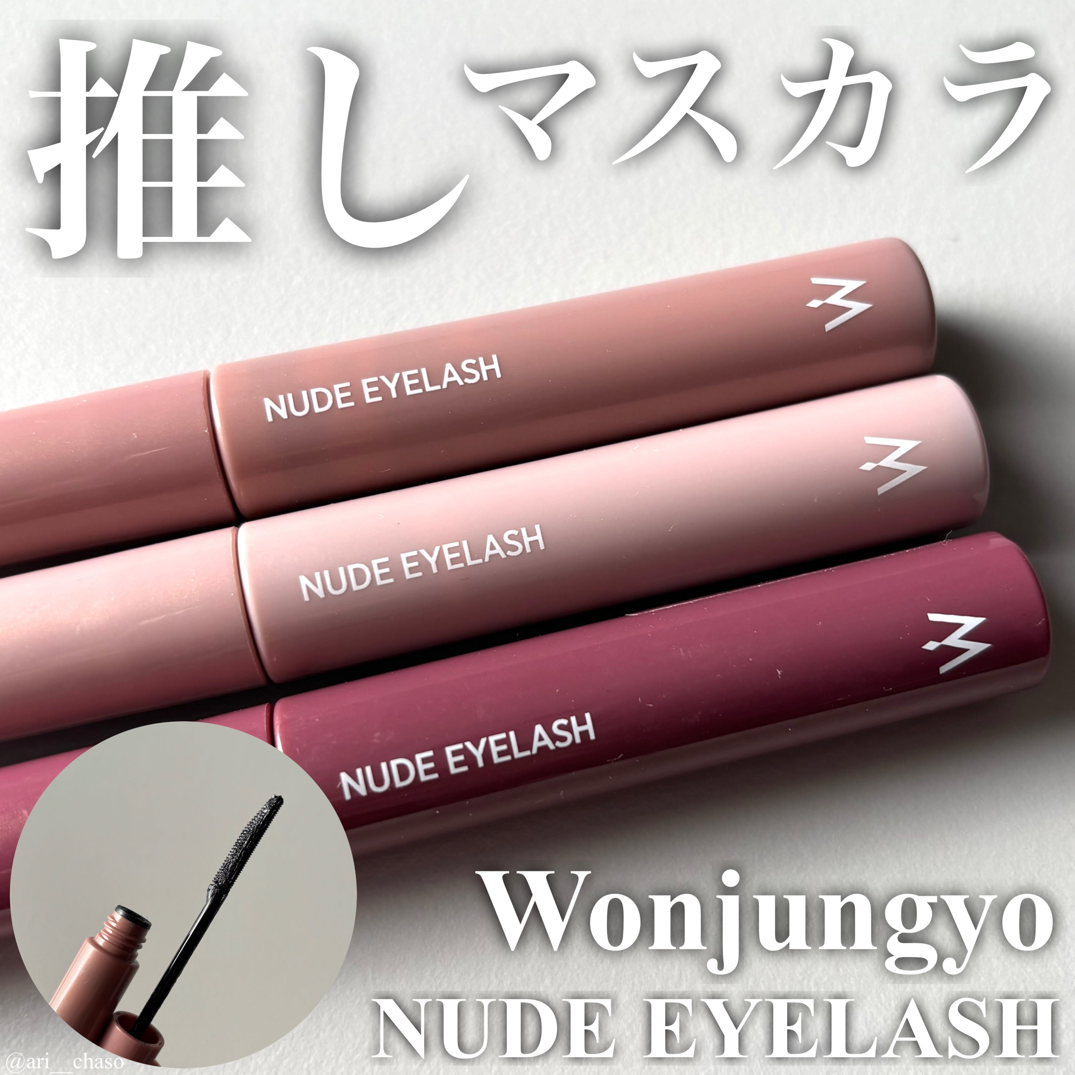 ウォンジョンヨ ヌードアイラッシュ/Wonjungyo/マスカラを使ったクチコミ（1枚目）