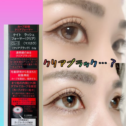 ラッシュフォーマー(クリア)/KATE/マスカラを使ったクチコミ(2枚目)