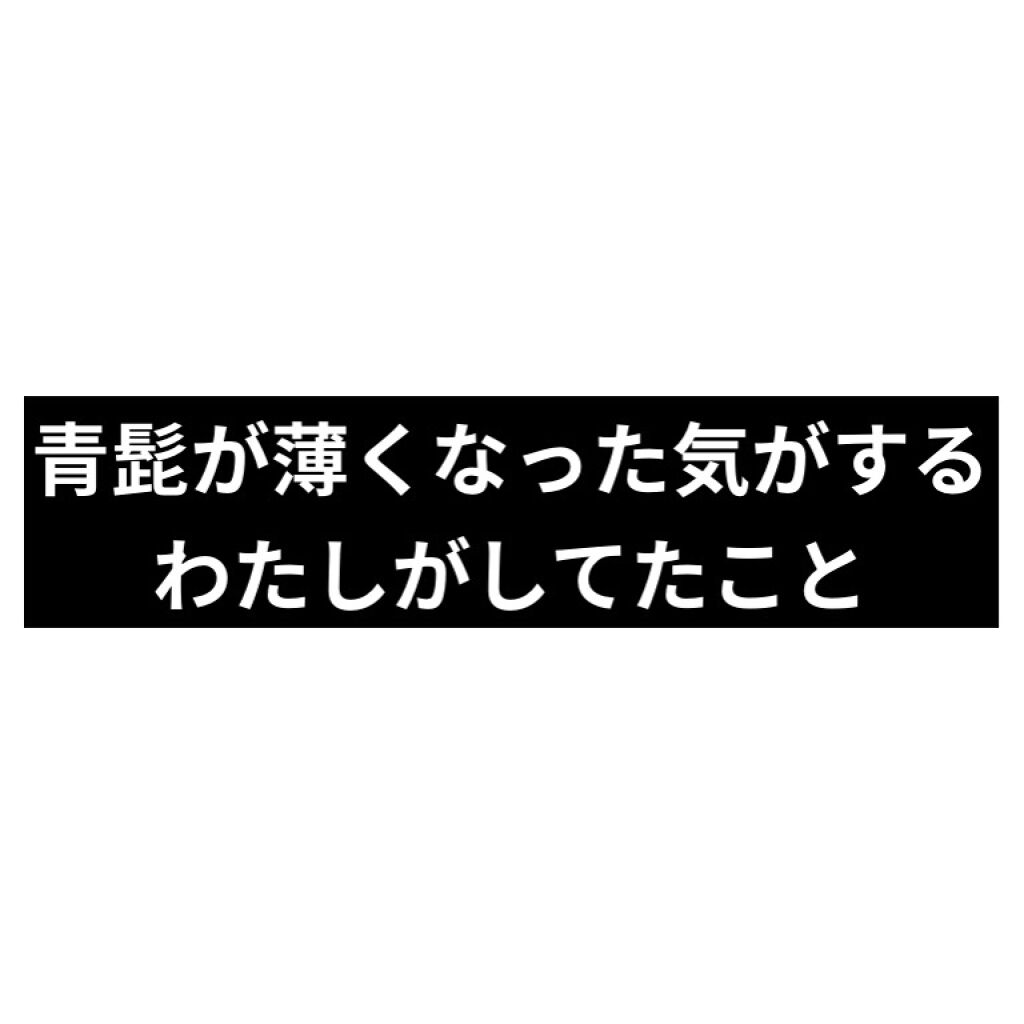 プリティー スリムl 貝印の口コミ 青髭で悩んでいる女です 今まで 毛深いのが By 開花 Lips