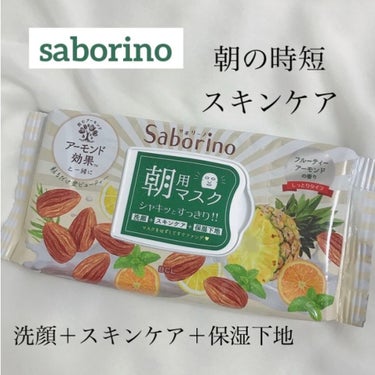 《SABORINO》〈スキンケア商品〉
サボリーノ 目ざまシート しっとりタイプ
￥1430 (税込) 32枚入

下地、洗顔、化粧水、シートマスク、保湿下地、スペシャルケアがひとつにまとまったオールイ