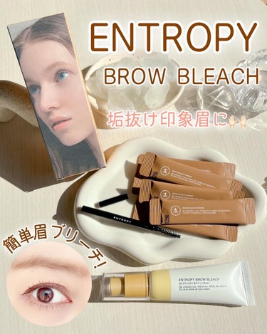 〔ENTROPY〕簡単！眉毛の脱色やってみたよ♪

眉毛の脱色、やったことある？
私は今回初めてなので、ワクワクしながらやってみました！

🤍ENTROPY BROW BLEACH
エントロピー　ブロウ