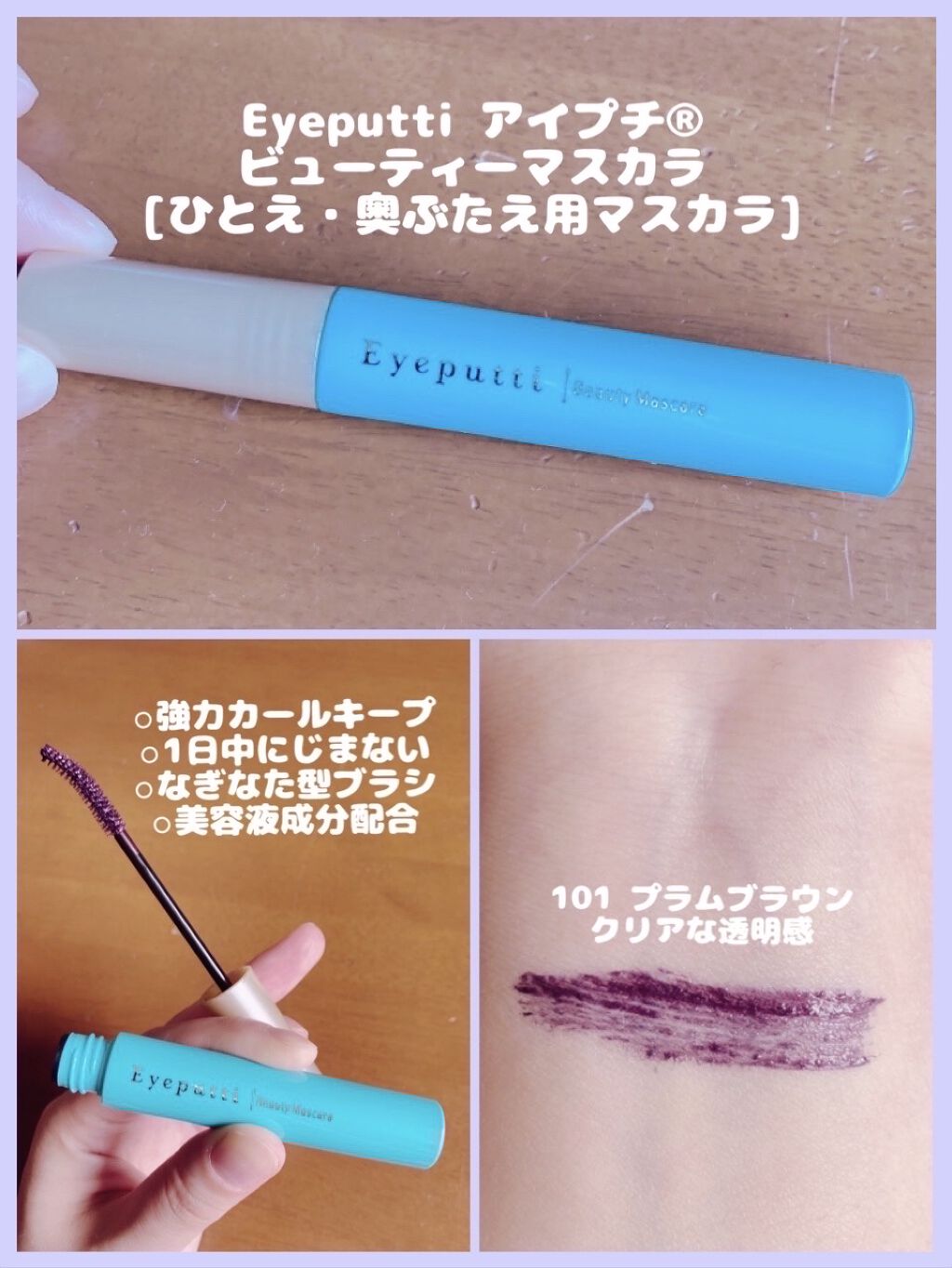 ひとえ・奥ぶたえ用マスカラ/アイプチ®/マスカラを使ったクチコミ（1枚目）