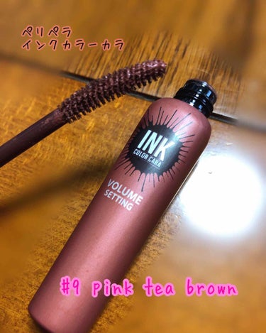 【ペリペラ インクカラーカラ】
#9 pink tea brown

(※3枚目 目元アップ注意)
姉から貰って付けてみたら可愛すぎました🥰
見た目が可愛い！そして見た目だけじゃない！
しっかり発色して