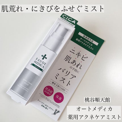 薬用アクネケアミスト/オードメディカ/ミスト状化粧水を使ったクチコミ(1枚目)