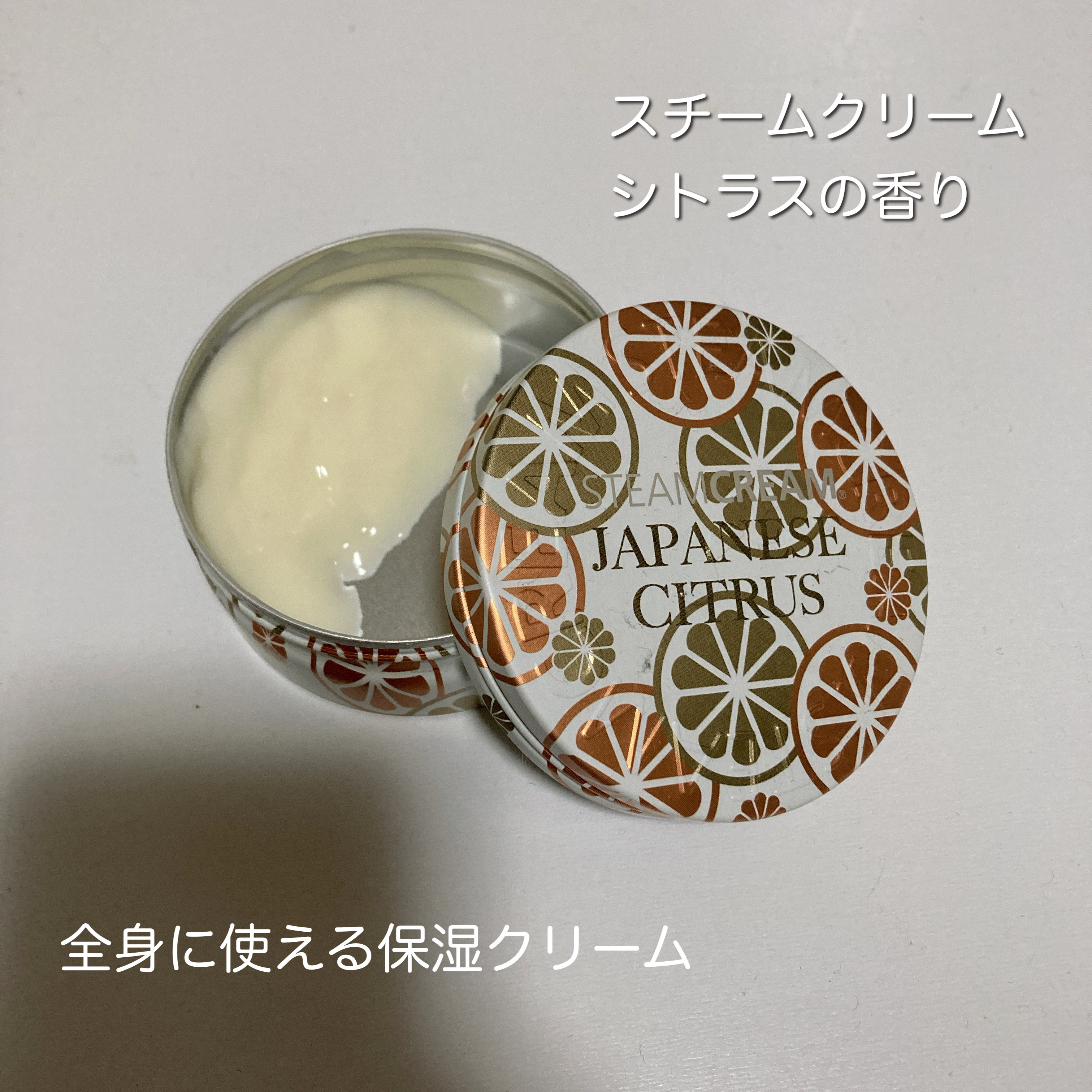 スチームクリーム ジャパニーズシトラス 75g/STEAMCREAM/ボディクリームを使ったクチコミ（1枚目）