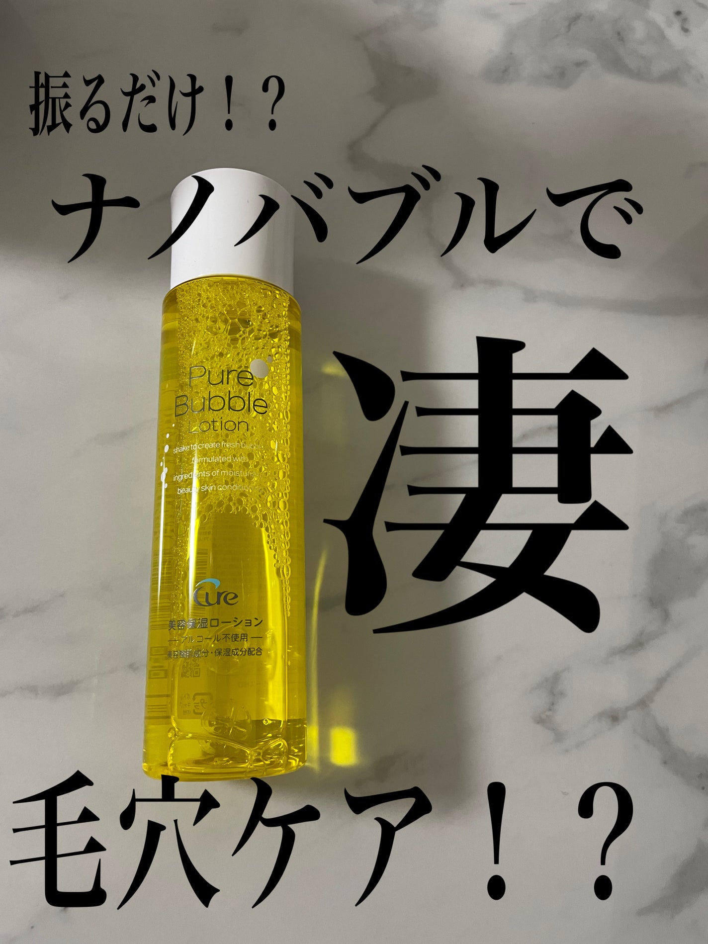 ピュアバブルローション/Cure/化粧水を使ったクチコミ(1枚目)