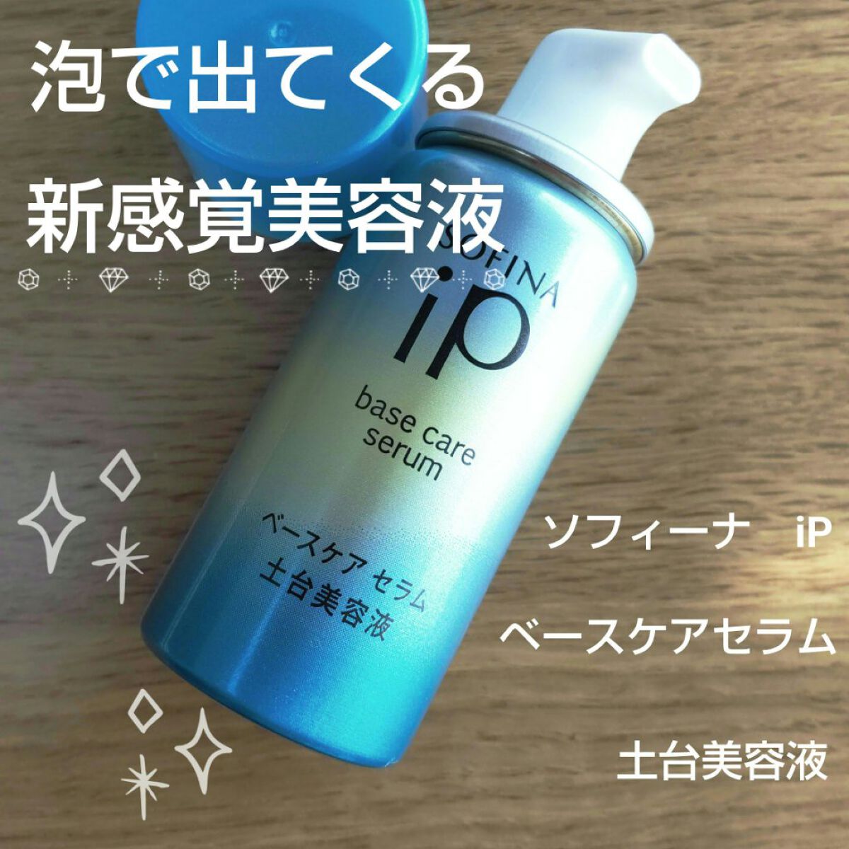 ベースケア セラム＜土台美容液＞/SOFINA iP/美容液を使ったクチコミ（1枚目）