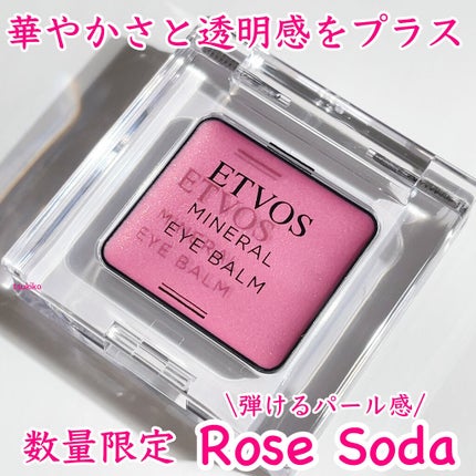ミネラルアイバーム ロゼソーダ <限定色>/エトヴォス/ジェル・クリームアイシャドウを使ったクチコミ(1枚目)