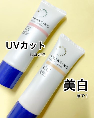 ♡
￣￣￣￣￣￣￣￣￣￣￣￣￣￣￣￣￣￣￣
トランシーノ®薬用
トーンアップCCクリーム
⁡
SPF50+ 、PA++++
・ピンクベージュ
・マルチベージュ
＿＿＿＿＿＿＿＿＿＿＿＿＿＿＿＿＿＿＿
⁡