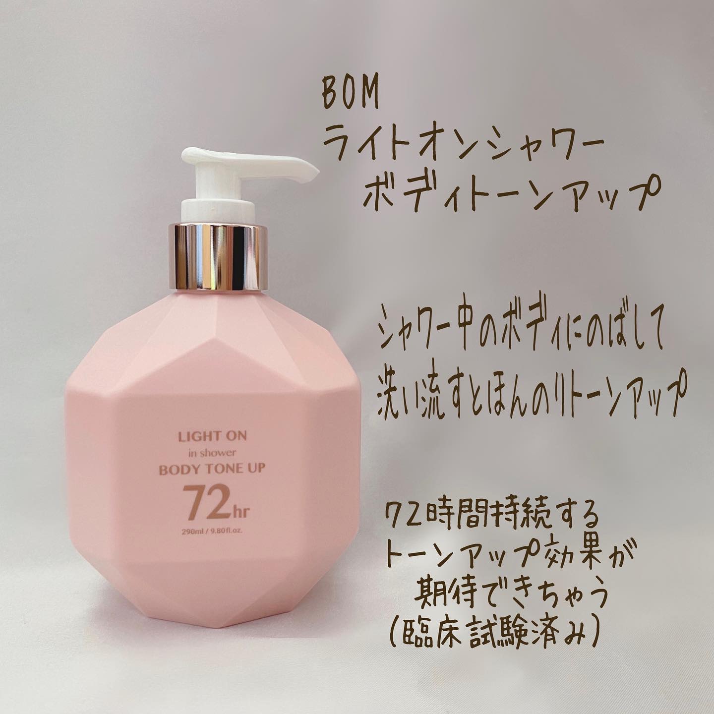 ライトオンインシャワー ボディトーンアップ/BOM/ボディソープを使ったクチコミ（2枚目）