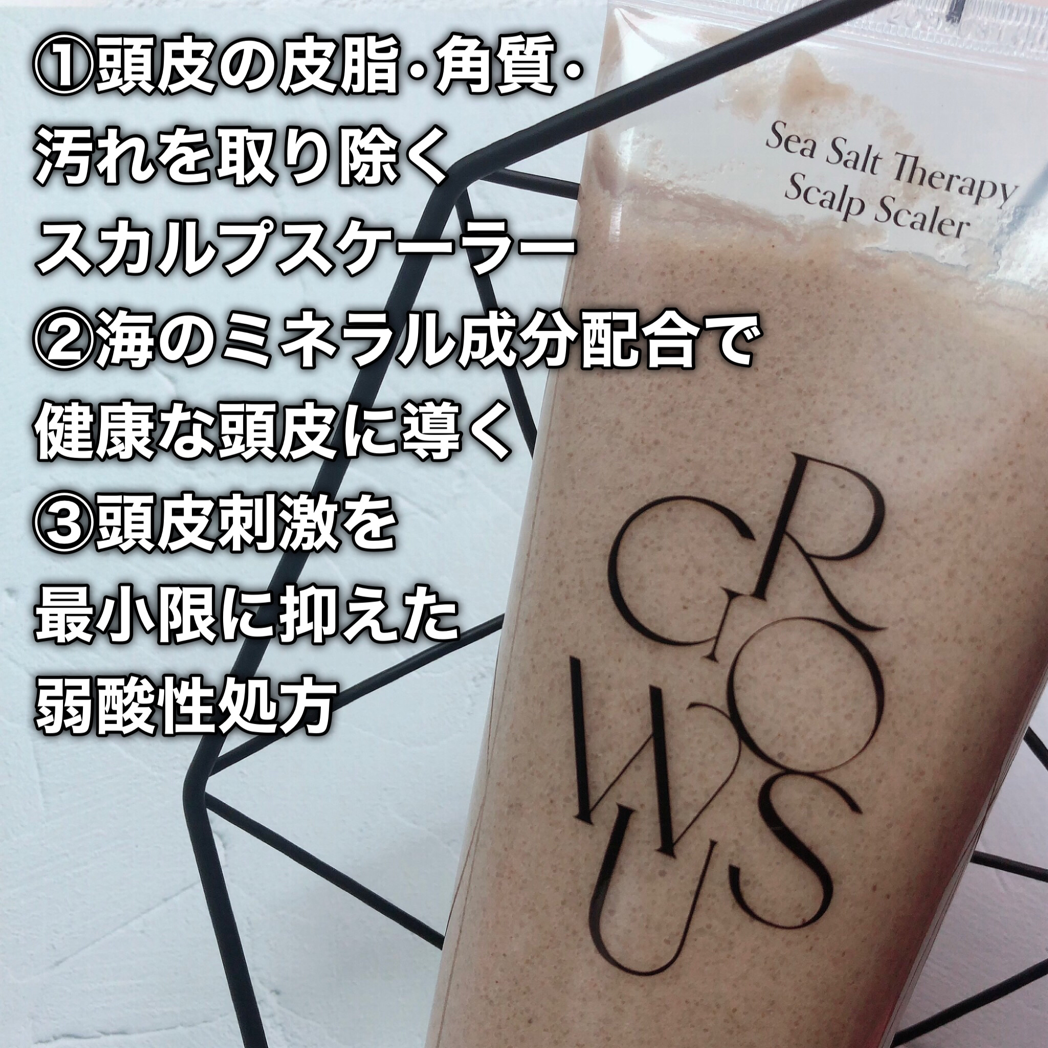 シーソルトセラピースカルプスケーラー/GROWUS/ヘッドスクラブを使ったクチコミ（3枚目）