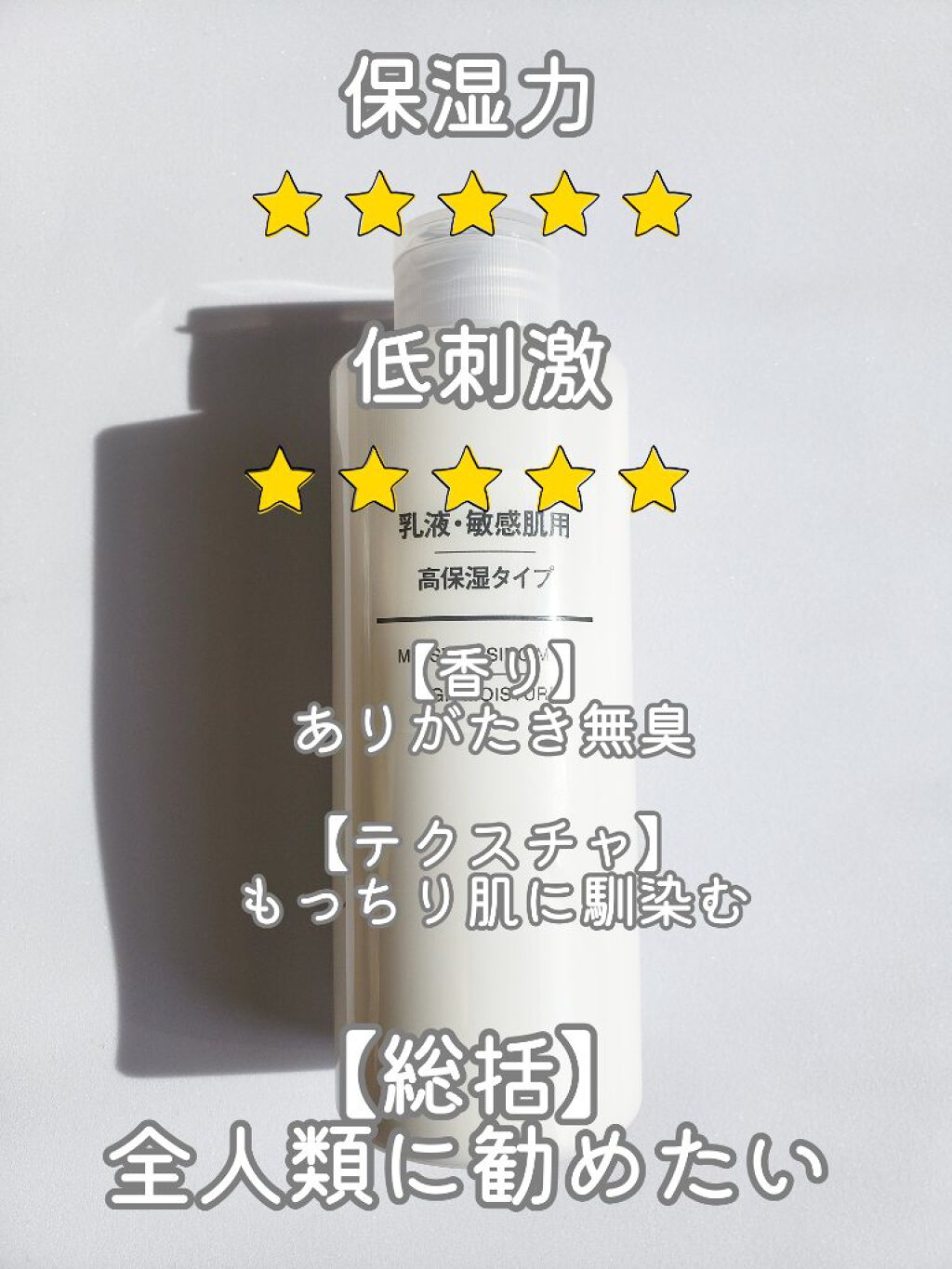 乳液・敏感肌用・高保湿タイプ/無印良品/乳液を使ったクチコミ(2枚目)