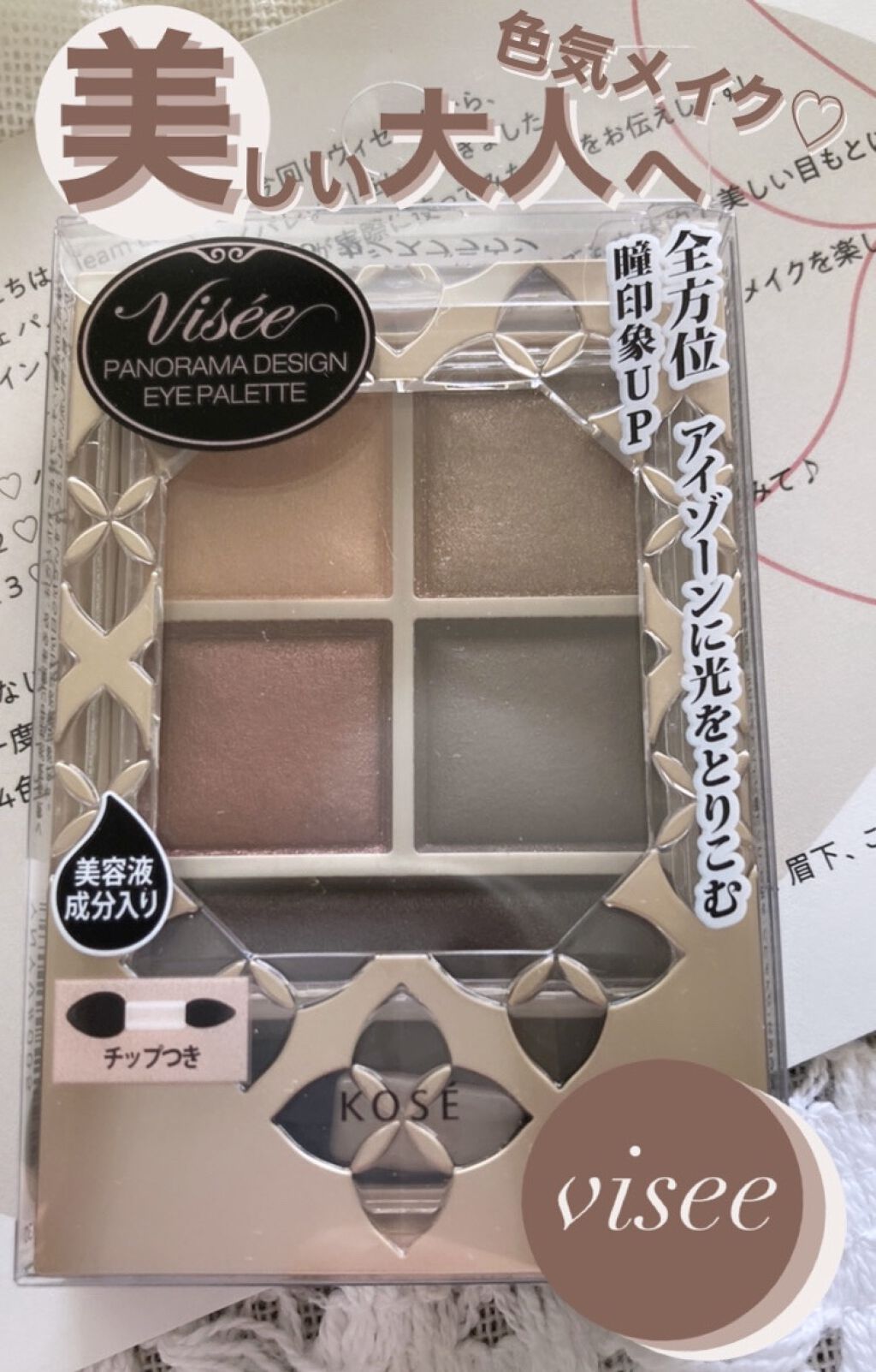 パノラマデザイン アイパレット/Visée/アイシャドウパレットを使ったクチコミ（1枚目）