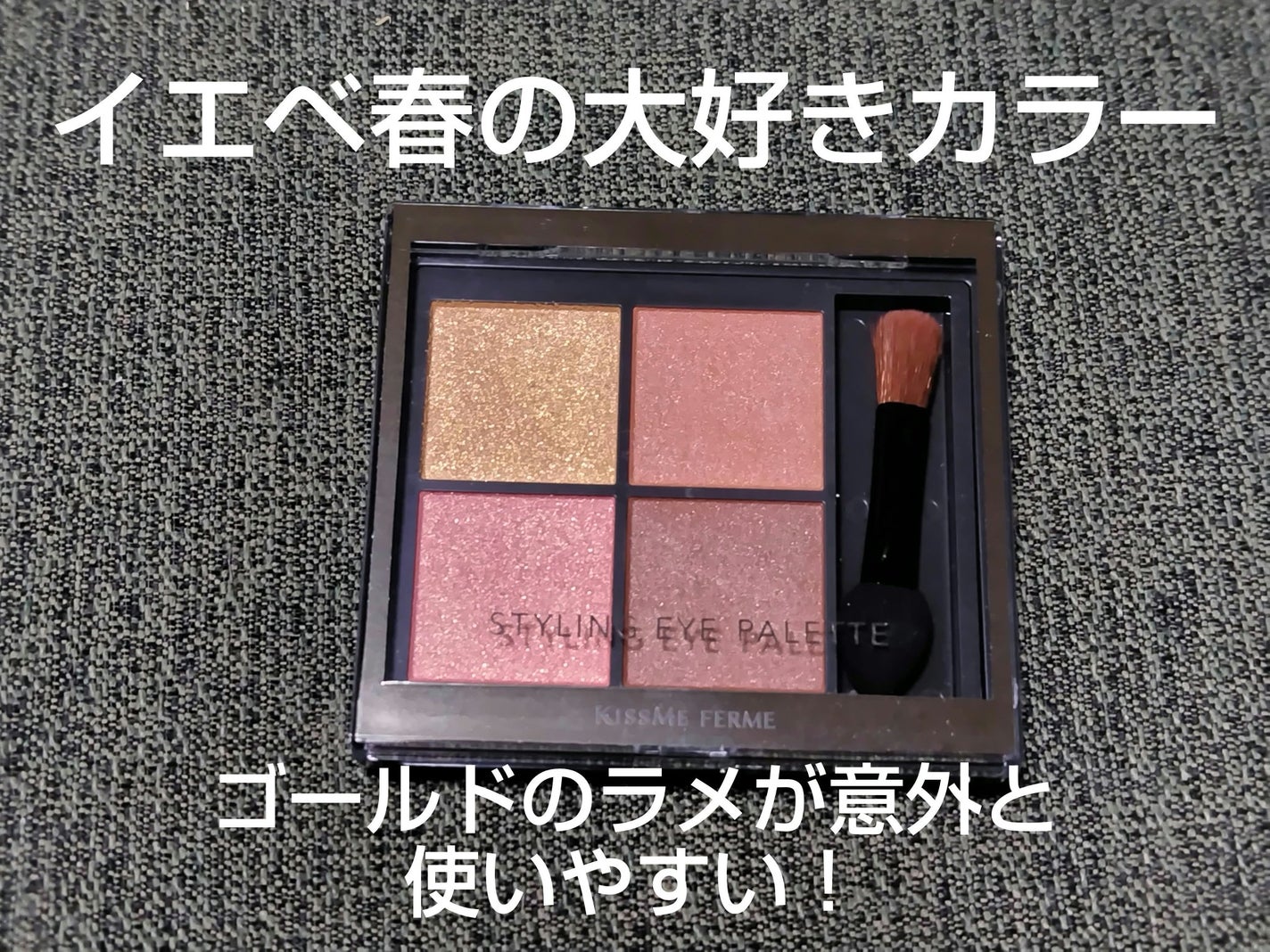 キスミー フェルム スタイリングアイパレット/キスミー フェルム/アイシャドウパレットを使ったクチコミ(1枚目)