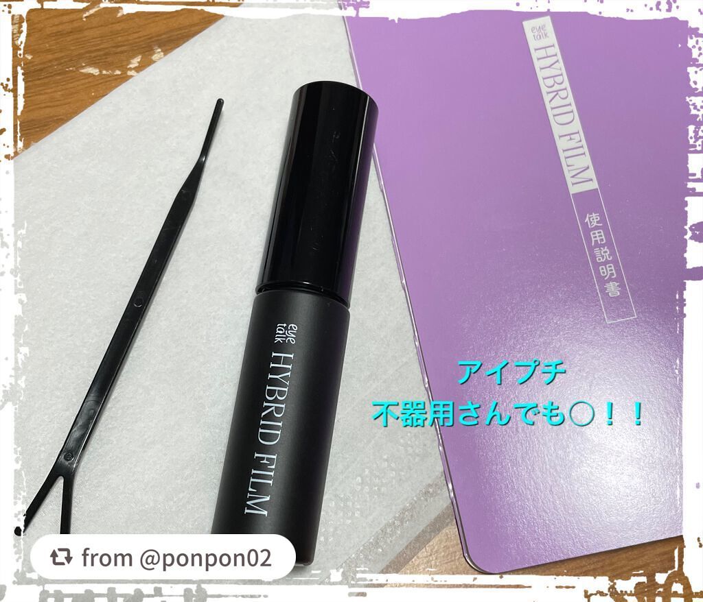 ハイブリッドフィルム/アイトーク/二重まぶた用アイテムを使ったクチコミ(1枚目)