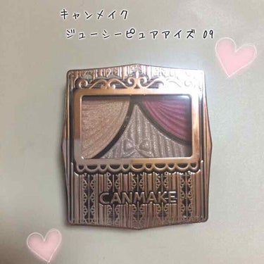 キャンメイク 
ジューシーピュアアイズ09

濡れたような愛され瞼になれます✨
キラキラ可愛いアイシャドウです🙌

恋コスメのEXCELピンクミラージュに色が似てると思い、試しに購入しました！

☆使っ