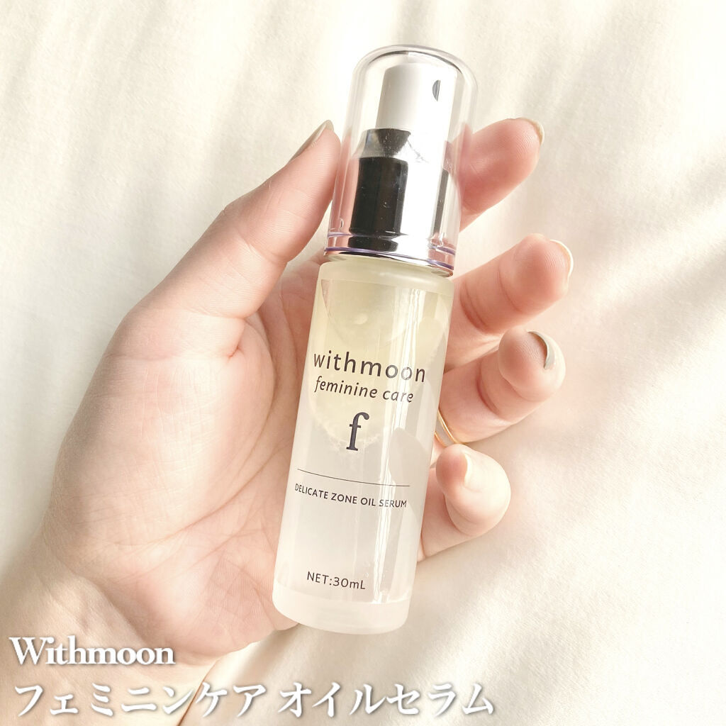 withmoon フェミニンケア オイルセラム/withmoon/デリケートゾーンケアを使ったクチコミ（2枚目）