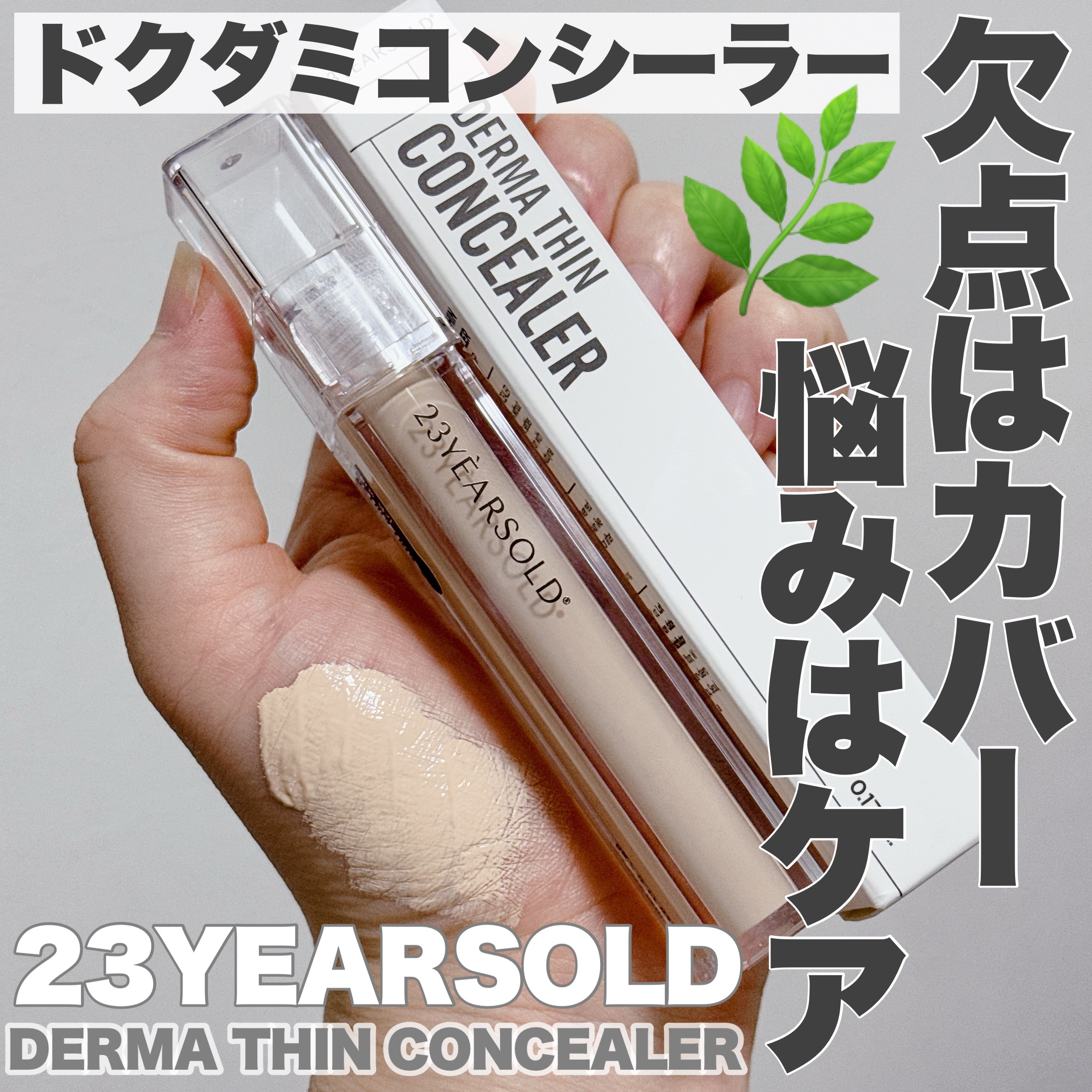 ダーマシンコンシーラー/23years old/リキッドコンシーラーを使ったクチコミ（1枚目）