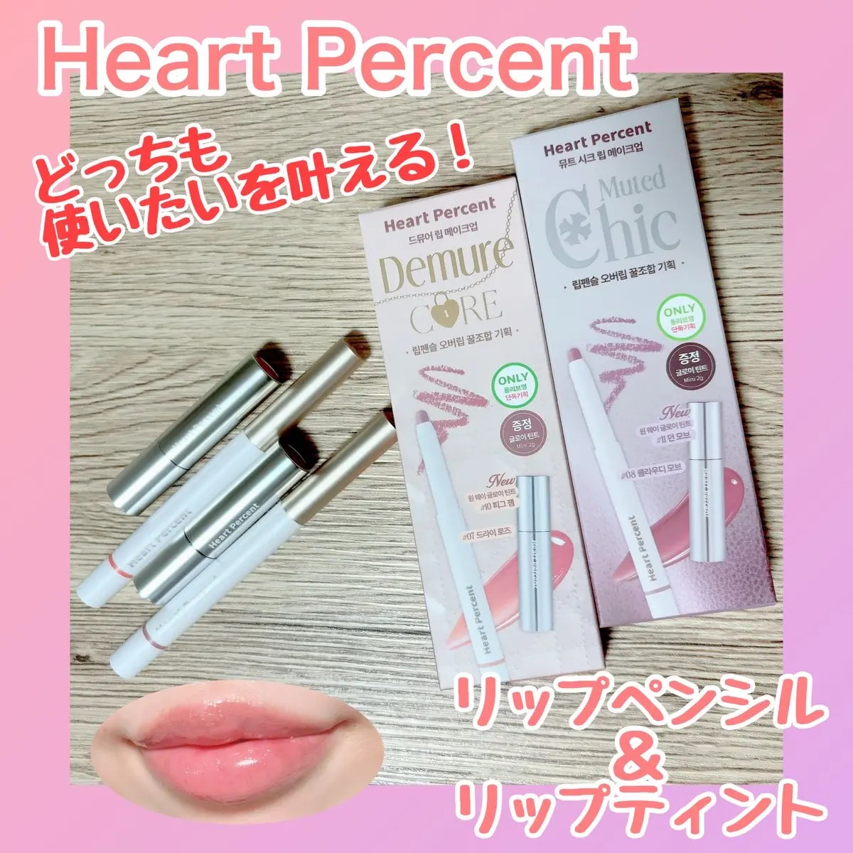 リップペンシル＋グロイティントミニ企画セット/Heart Percent/リップティントを使ったクチコミ（1枚目）