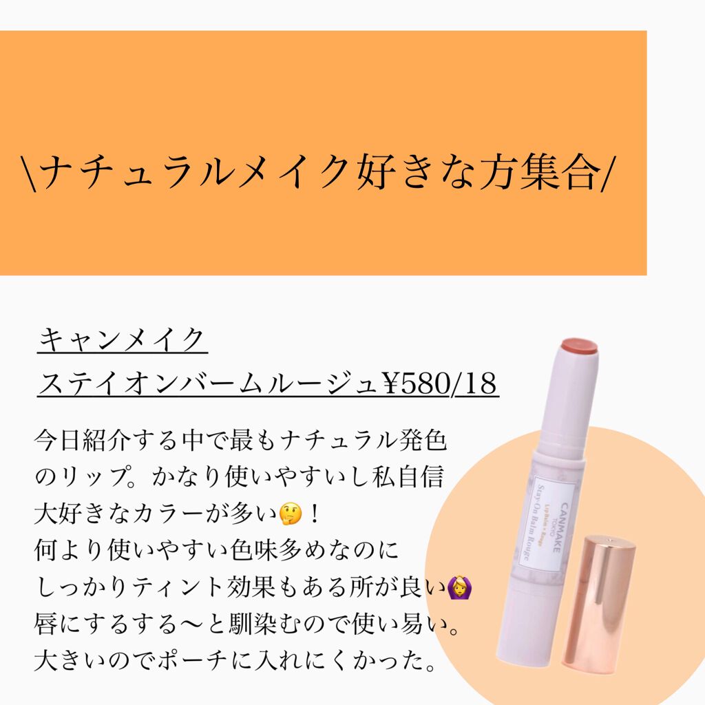 ステイオンバームルージュ/キャンメイク/口紅を使ったクチコミ（3枚目）