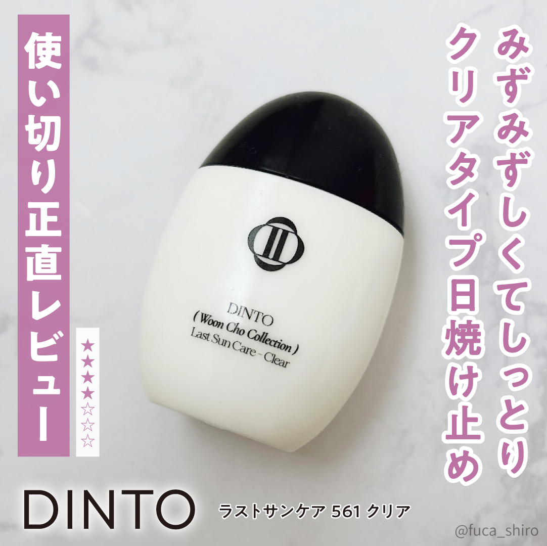 Dinto （雲楚コレクション）ラストサンケア クリアのクチコミ「クリアタイプだけど塗ると少しトーンアップする感じがしました。

べたべたまではいかないけど結構.....」（1枚目）