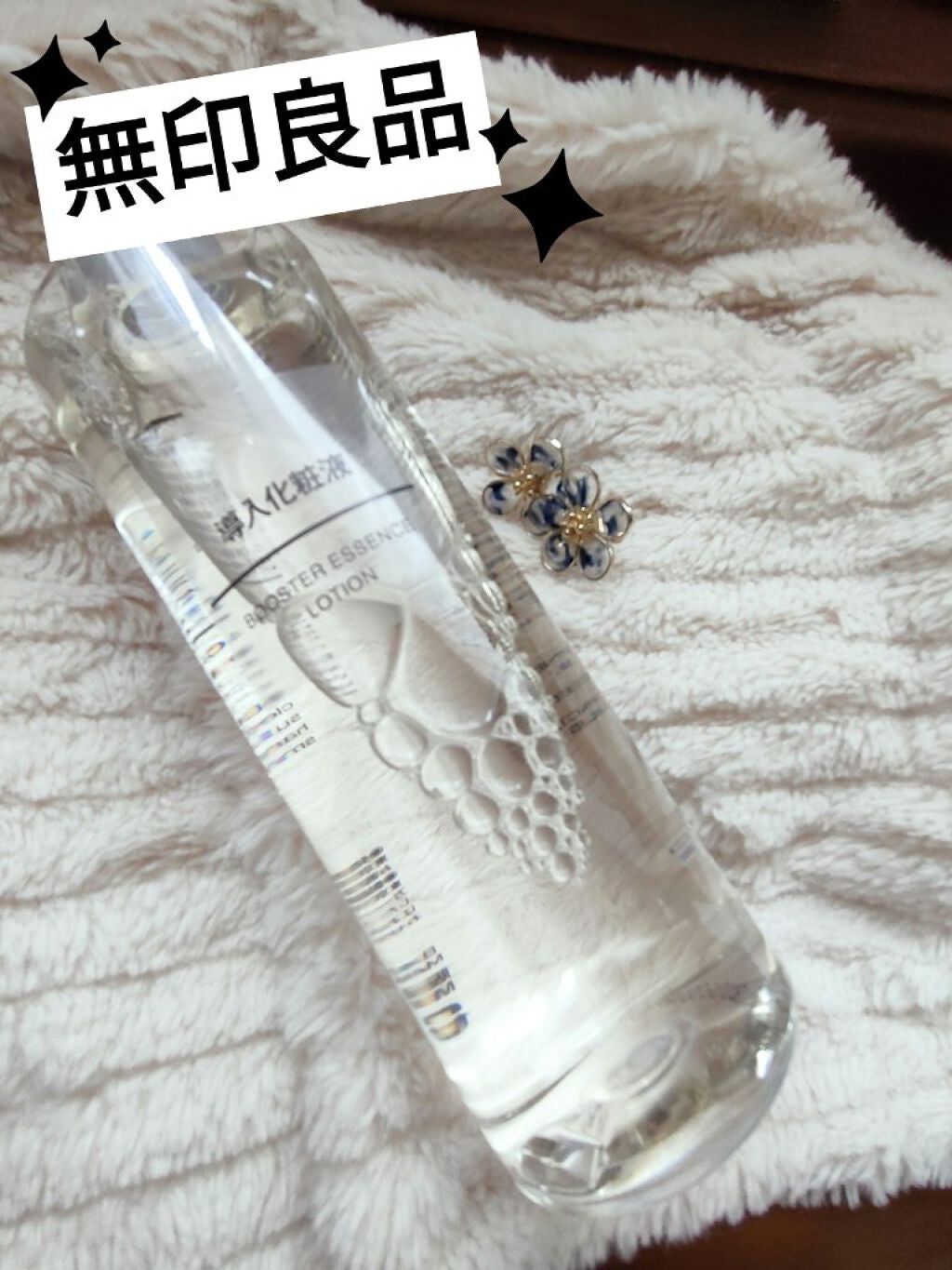 導入化粧液/無印良品/ブースター・導入液を使ったクチコミ(1枚目)