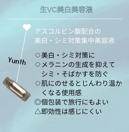 生VC美白美容液/Yunth/美容液を使ったクチコミ(2枚目)