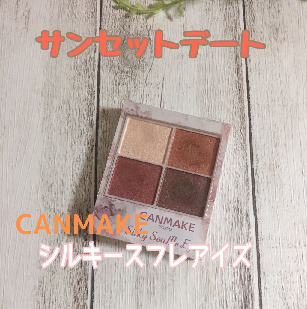 シルキースフレアイズ/キャンメイク/アイシャドウパレットを使ったクチコミ(2枚目)