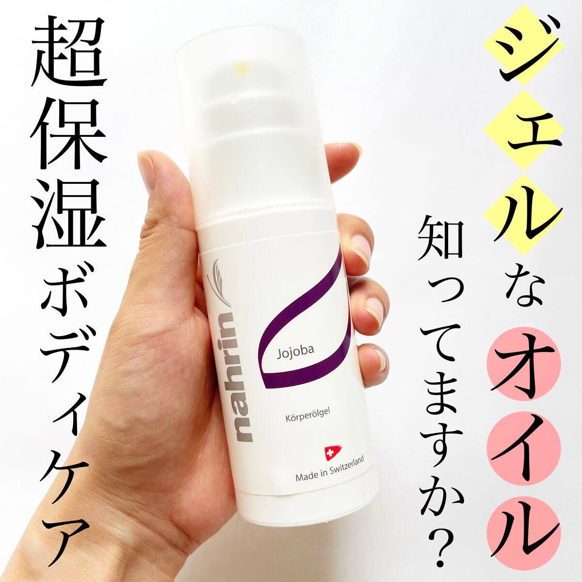 ボディジェルオイル/nahrin/レッグ・フットケアを使ったクチコミ(1枚目)