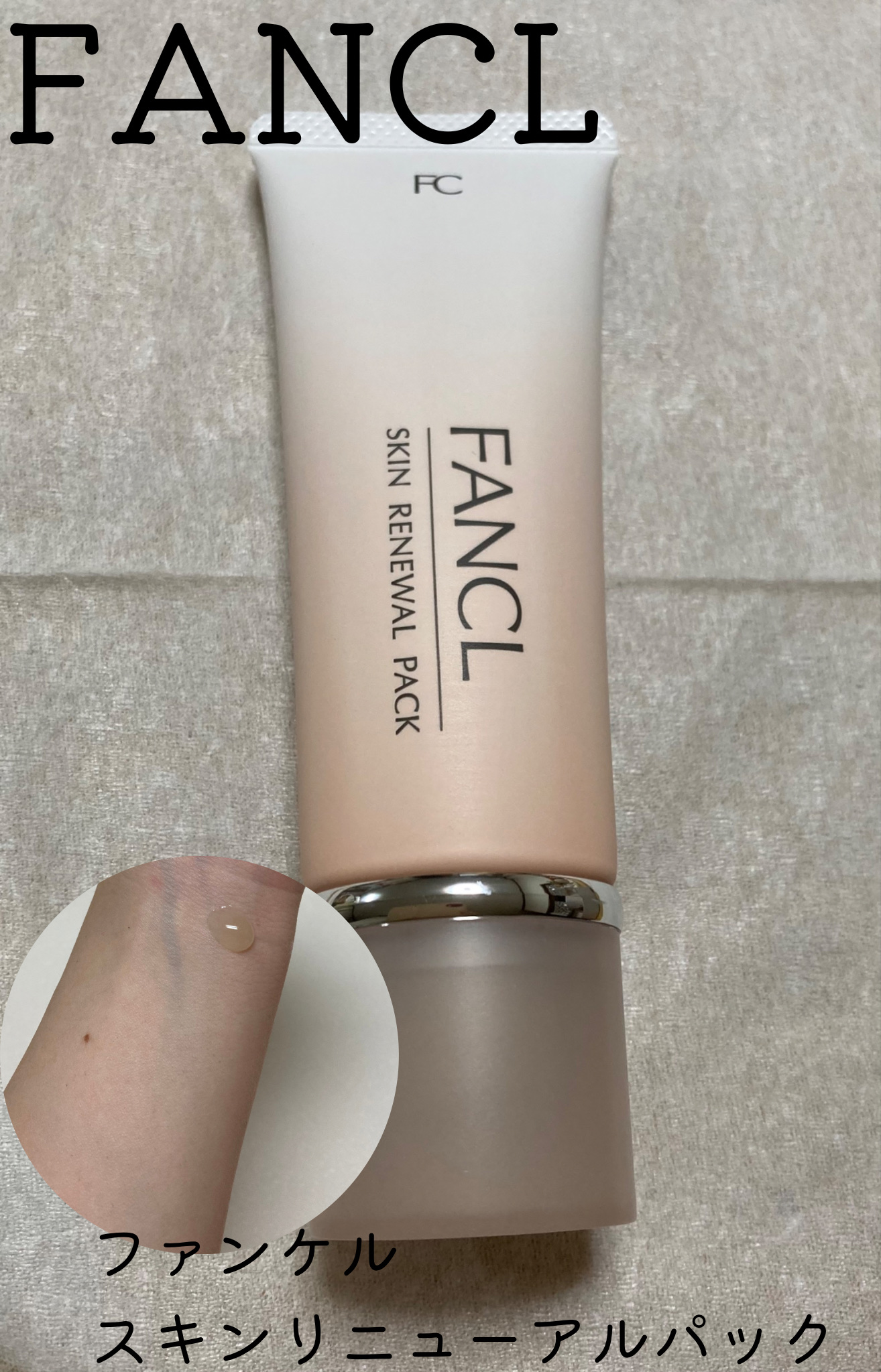スキン リニューアルパック/ファンケル/洗い流すパック・マスクを使ったクチコミ（1枚目）