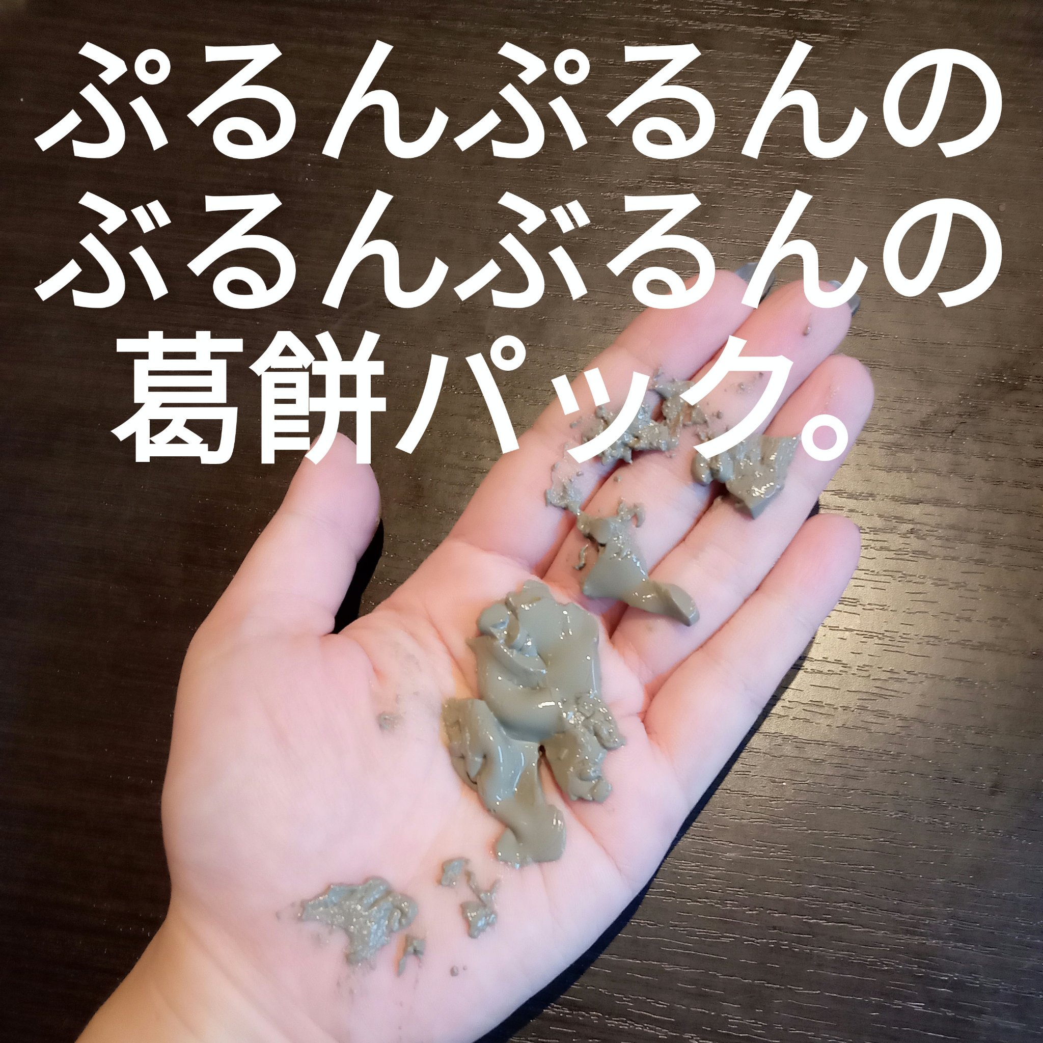 ナチュラルパック  8g(5個入り)/MIRANAL/洗い流すパック・マスクを使ったクチコミ（3枚目）