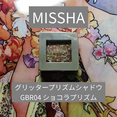 グリッタープリズム シャドウ GBR04 ショコラプリズム/MISSHA/シングルアイシャドウを使ったクチコミ（1枚目）