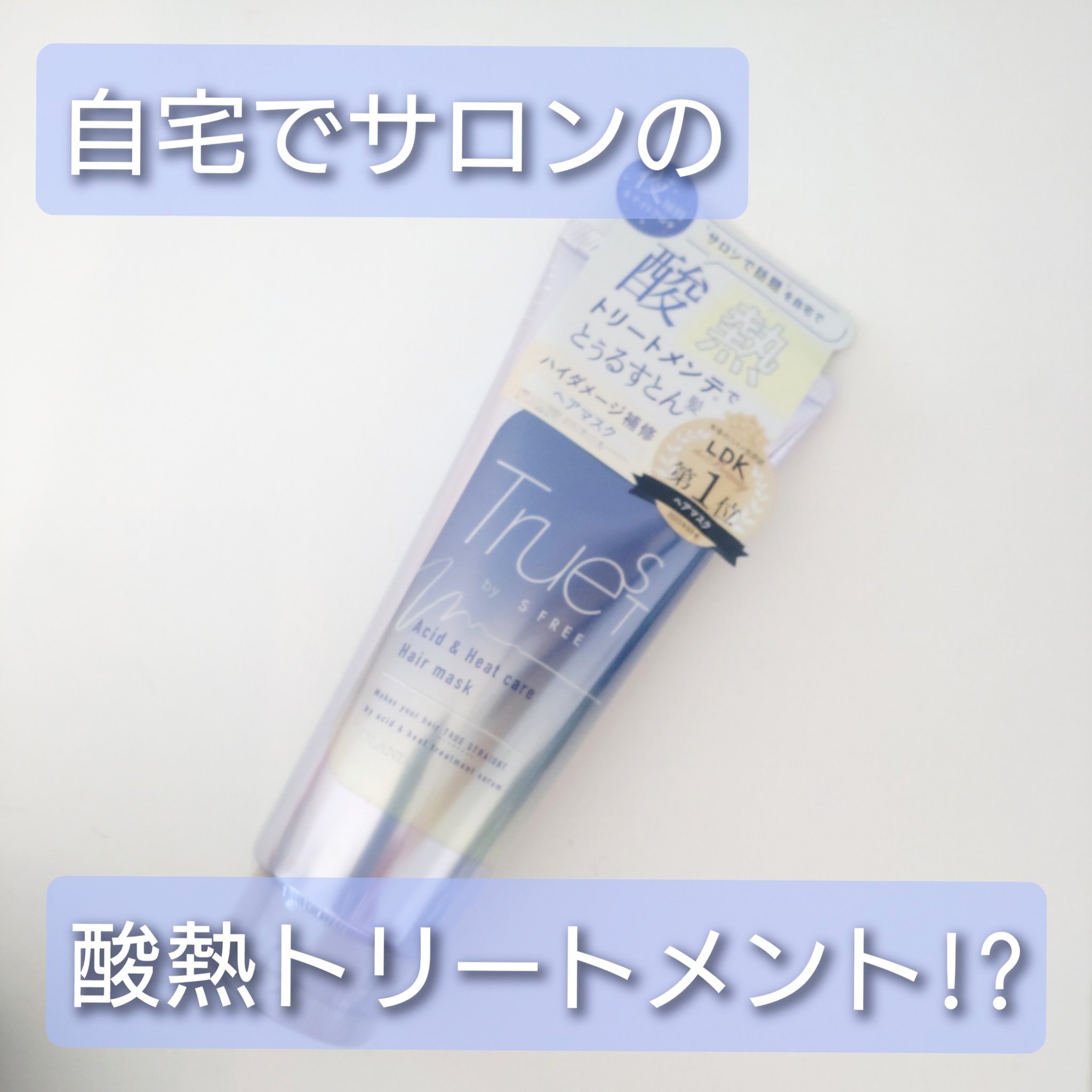 酸熱TRヘアマスク/TRUEST/ヘアマスク・ヘアパックを使ったクチコミ（1枚目）