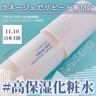 LANEIGE クリームスキン ローションのクチコミ「クリーム級にうるおう？！
LANEIGEの高保湿化粧水が日本上陸🧴💕

LANEIGE
クリー.....」（1枚目）