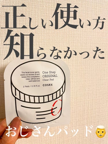 COSRX ワンステップオリジナルクリアパッドのクチコミ「今更！？COSRXのスキンケアパッド👨‍🦰✨
使ってみました～～！

「おじさんパッド」として.....」（1枚目）