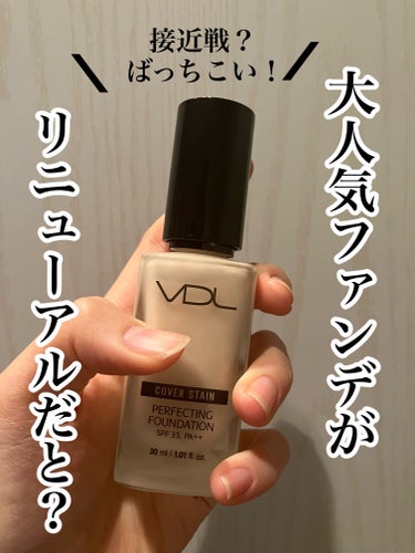 VDL カバーステイン パーフェクティング ファンデーションのクチコミ「大人気ファンデがリニューアル！
高密着なのに軽くなって帰ってきた！



Lipsを通してＶＤ.....」（1枚目）